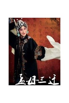 孟母三迁