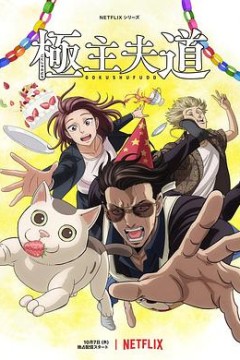 极主夫道 part2