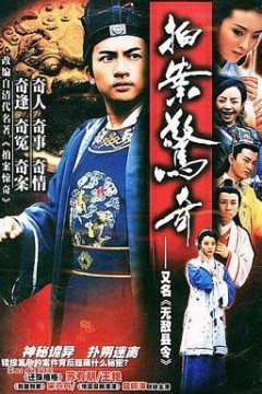 无敌县令