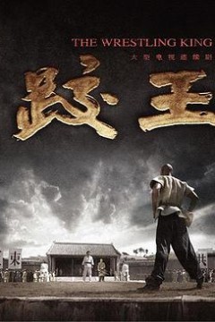 跤王