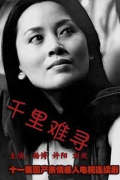 千里难寻