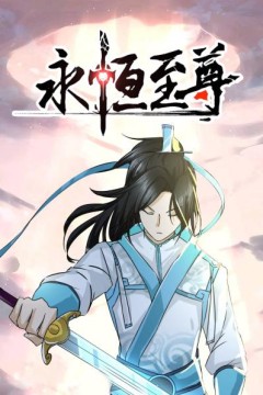 永恒至尊