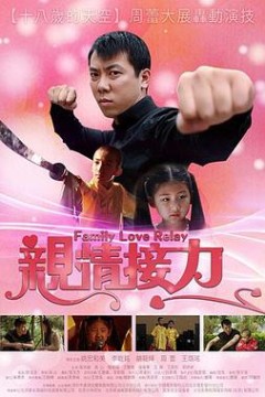 亲情接力