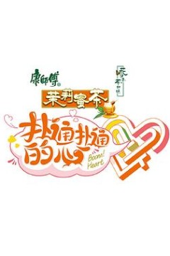 扑通扑通的心