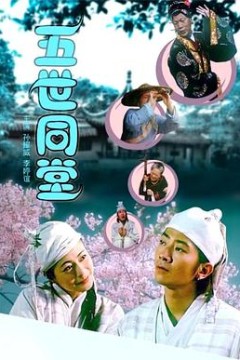 五世同堂