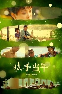 执手当年