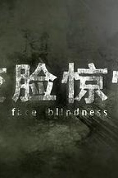 变脸惊情