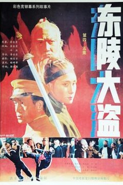 东陵大盗(四)