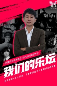 我们的乐坛