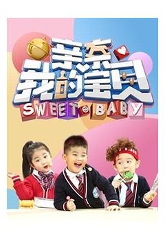 亲亲我的宝贝