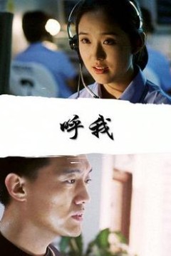 呼我
