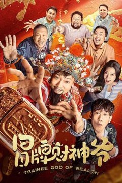 冒牌财神爷