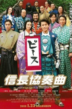 信长协奏曲电影版