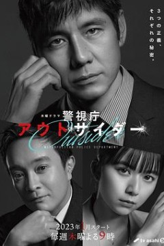 警视厅局外人