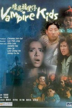 僵尸福星仔