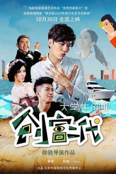 创富二代