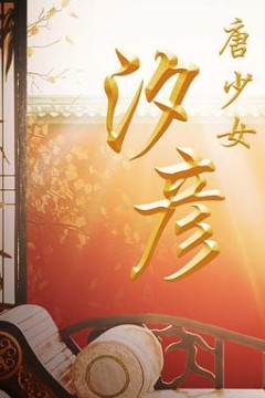 唐少女汐彦