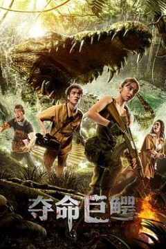 夺命巨鳄