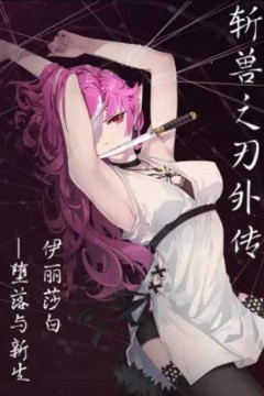 斩兽之刃外传