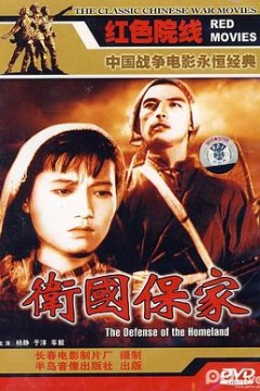 卫国保家