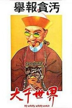 大千世界