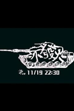 不发火