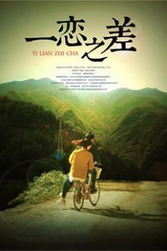 一恋之差
