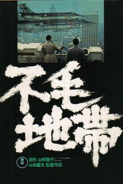 不毛地带