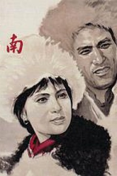 北国江南