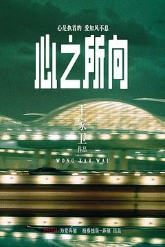心之所向