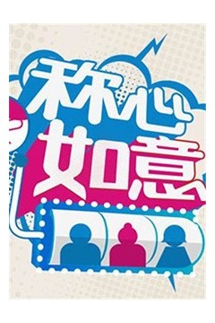 称心如意2012