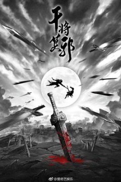 干将莫邪