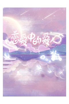 恋爱中的爱人
