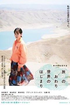 旅途的结束，世界的开始