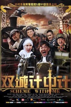 双城计中计