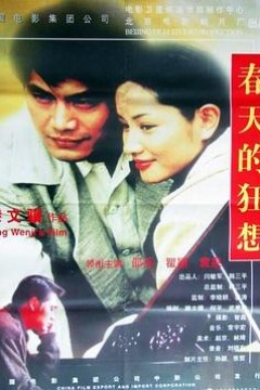 春天的狂想