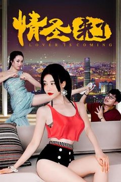 情圣来了