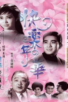 快乐年华