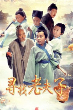 寻找老夫子
