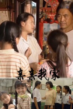 亲亲我家