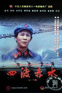 四渡赤水