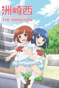 洲崎西动画版