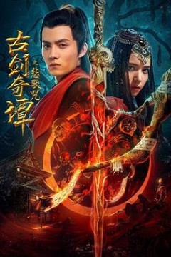 古剑奇谭之悲歌咒