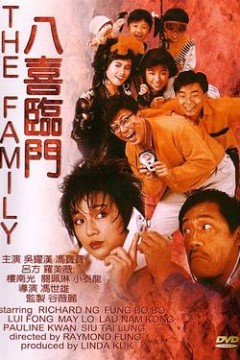 八喜临门