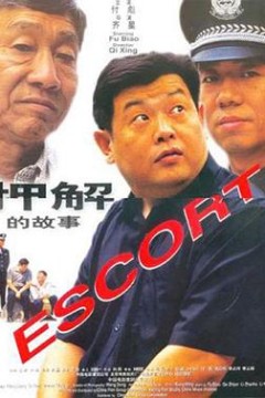 押解的故事