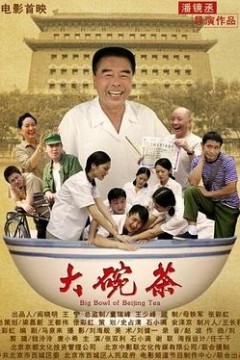 大碗茶