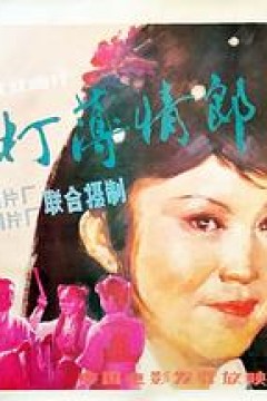 棒打薄情郎