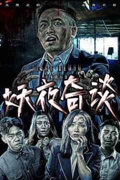 妖夜奇谈