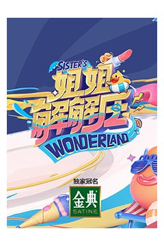 姐姐解解压