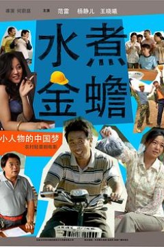 水煮金蟾